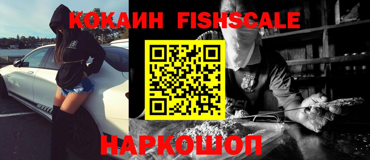 Cocaine FishScale Ачхой-Мартан
